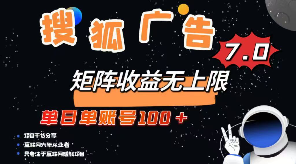 （14433期）最新搜狐广告变现项目，单日单账号100+，可矩阵无限放大-小何资源库
