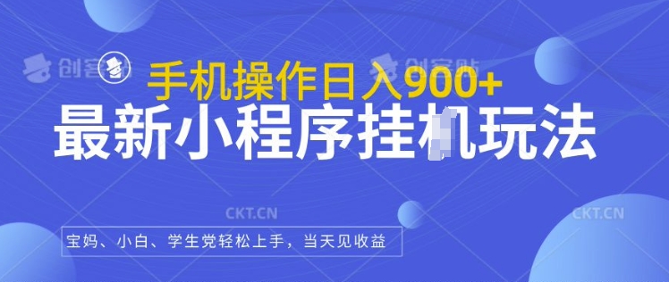 最新小程序挂JI玩法，日入几张，小白宝妈轻松上手-小何资源库