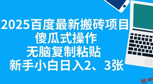 2025百度最新搬砖项目，傻瓜式操作，无脑复制粘贴，新手小白日入2张-小何资源库