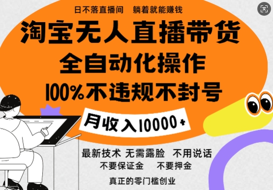 淘宝无人直播带货最新技术，100%不违规不封号，全自动化操作，轻松实现睡后收益，日入1k-小何资源库