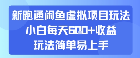 新跑通闲鱼虚拟项目玩法，小白每天6张+收益，玩法简单易上手-小何资源库