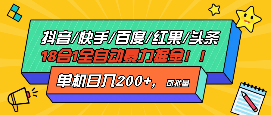 （13361期）抖音快手百度极速版等18合一全自动暴力掘金，单机日入200+-小何资源库