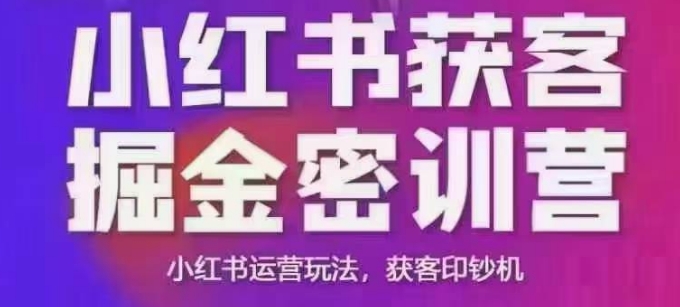 小红书获客掘金线下课，录音+ppt照片，小红书运营玩法，获客印钞机-小何资源库