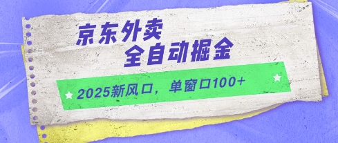 2025新风口，京东外卖全自动掘金，单窗口100+【揭秘】-小何资源库