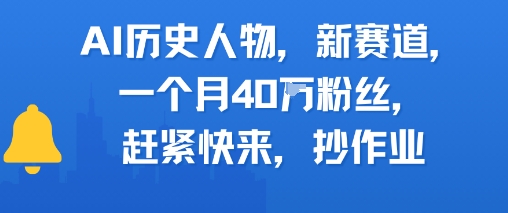 AI历史人物新赛道，一个月40W粉丝，赶紧快来抄作业-小何资源库