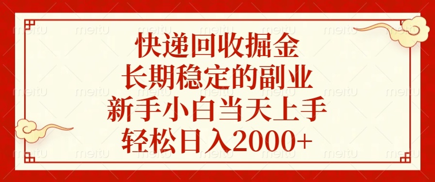 （13731期）快递回收掘金，长期稳定的副业，新手小白当天上手，轻松日入2000+-小何资源库