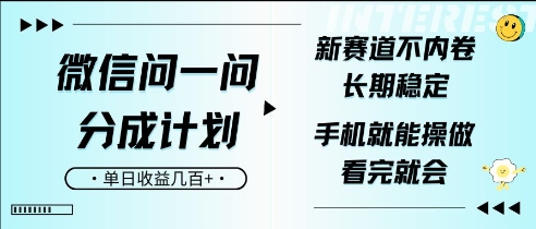 微信问一问分成计划，新赛道不内卷，长期稳定，一部手机就能操作，超简单，看完就会，单日收益几张-小何资源库