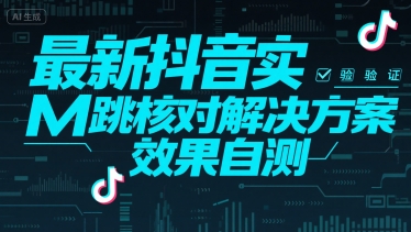 最新抖音实M跳核对解决方案，效果自测-小何资源库