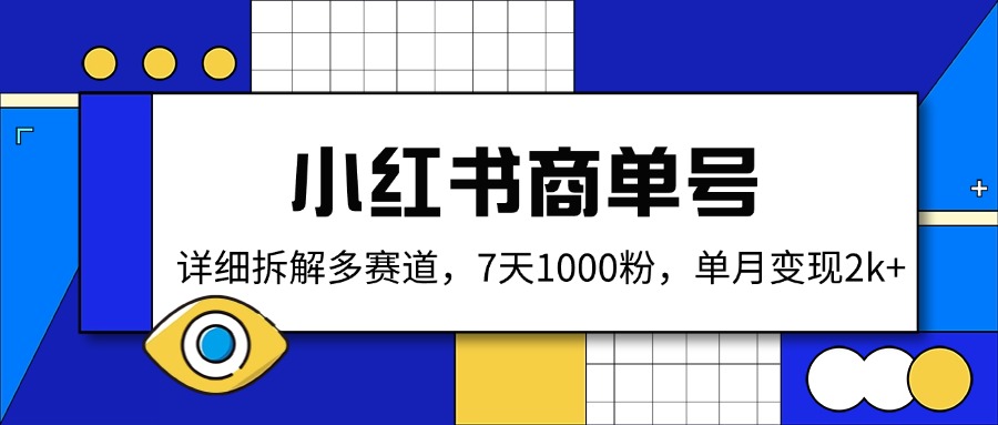 （14579期）小红书商单号，详细拆解多赛道，7天1000粉，单月变现2k+-小何资源库