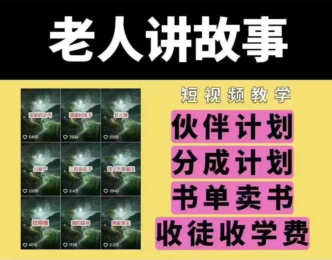 老人讲故事短视频教学，变现方式，可做伙伴计划、分成计划，书单卖书、收徒等-小何资源库