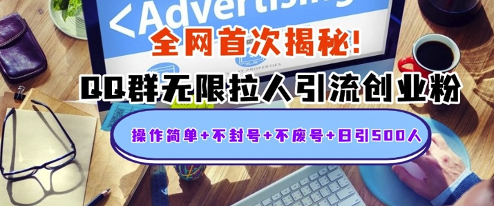 独家解密：QQ群无限拉人引流创业粉，操作简单+不封号+不废号+日引500+-小何资源库