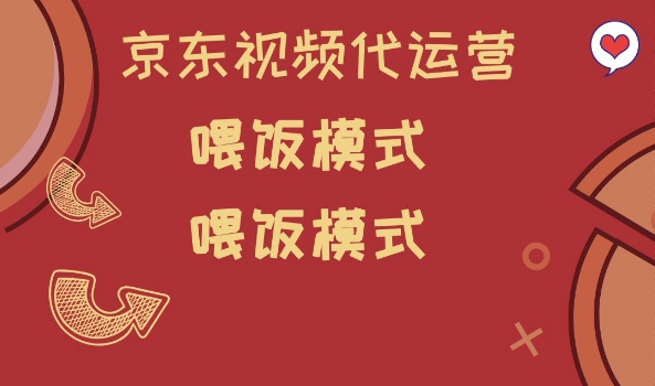 京东短视频代运营，喂饭模式，小白轻松上手【揭秘】-小何资源库