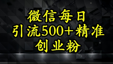 怎么打创业粉？微信小绿书日引流500+精准创业粉实战手册-小何资源库