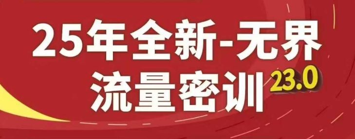 25年全新无界流量密训23.0，淘系精品系列课-小何资源库