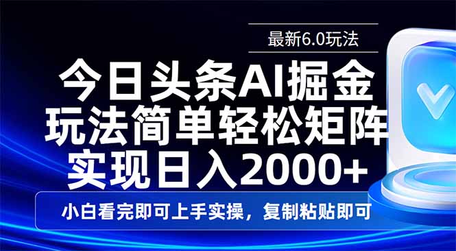 （14553期）今日头条最新6.0玩法，思路简单，复制粘贴，轻松实现矩阵日入2000+-小何资源库