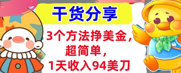 3个方法挣美金，超简单，1天收入94刀，0门槛，干货分享-小何资源库