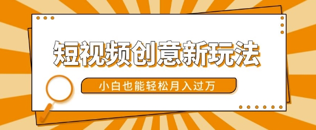 短视频创意新玩法，美女视频转漫画效果，小白也能轻松月入过w【揭秘】-小何资源库