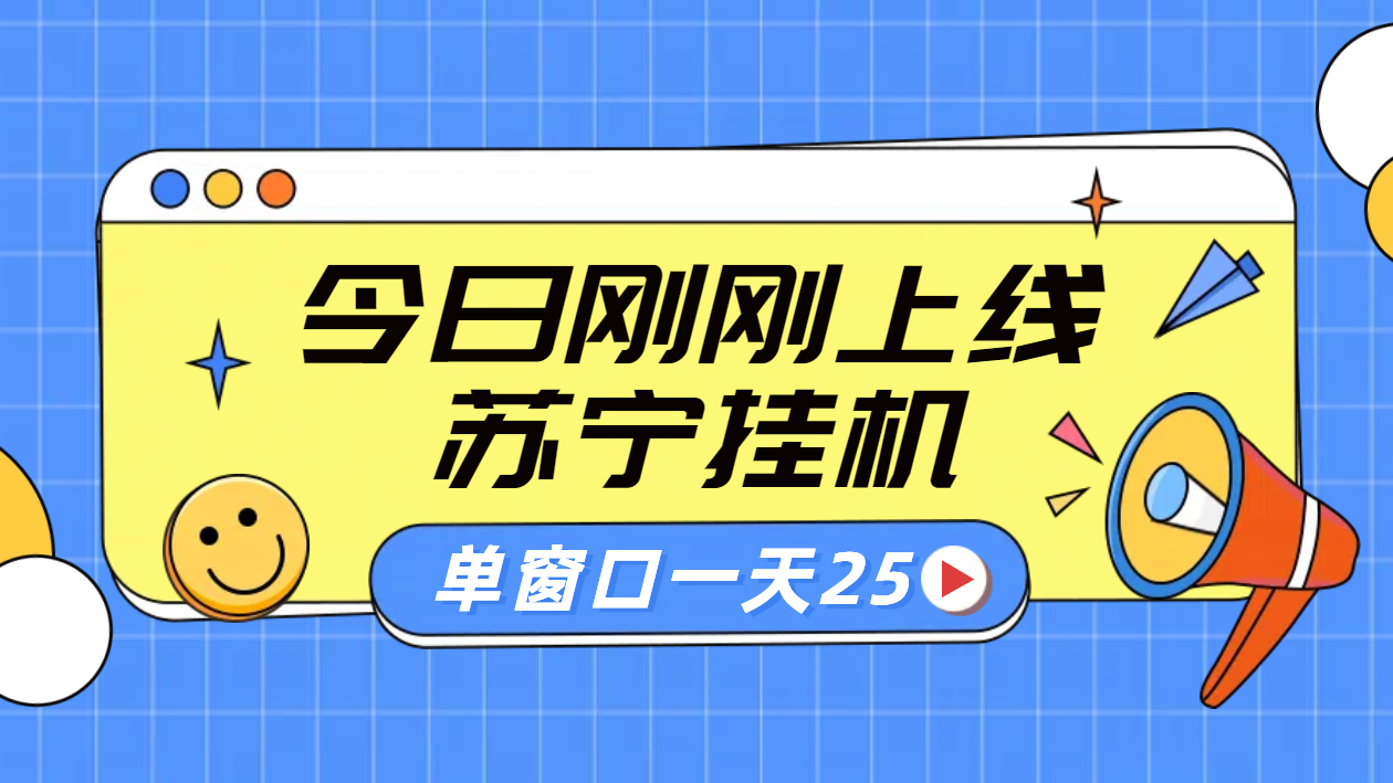 苏宁脚本直播挂机，正规渠道单窗口每天25元放大无限制-小何资源库