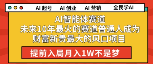 AI智能体赛道未来10年最火的赛道普通人成为财富新贵最大的风口项目提前入局月入1W-小何资源库
