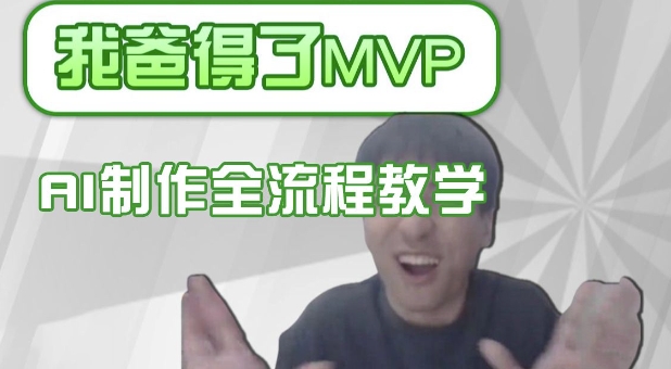 条条爆款的IP人物吐槽评分怎么制作，AI画面替换，声色克隆，全流程教学-小何资源库
