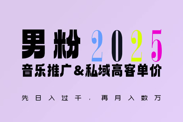 2025年，接着续写“男粉+私域”的辉煌，大展全新玩法的风采，日入1k+轻轻松松-小何资源库