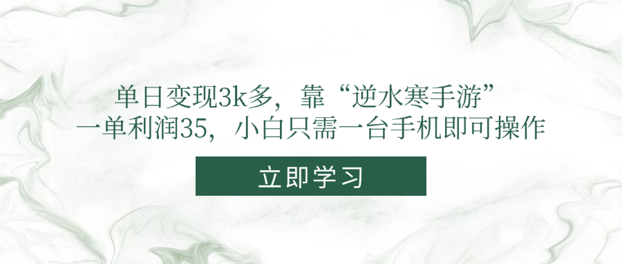 （14774期）单日变现3k多，靠“逆水寒手游”，一单利润35，小白只需一台手机即可操作-小何资源库