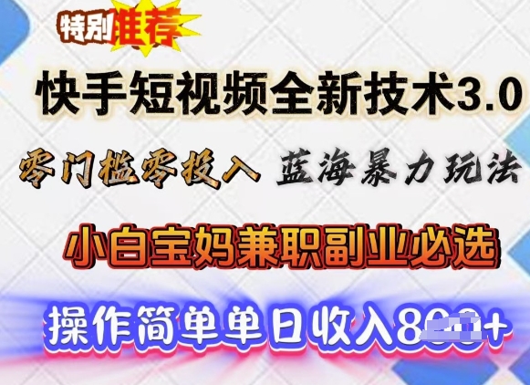 快手短视频全新技术3.0，零门槛零投入，蓝海暴力玩法，小白宝妈兼职副业必选，单日收入多张-小何资源库