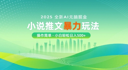 2025全新AI无脑掘金小说推文暴力玩法，操作简单，小白轻松日入多张-小何资源库
