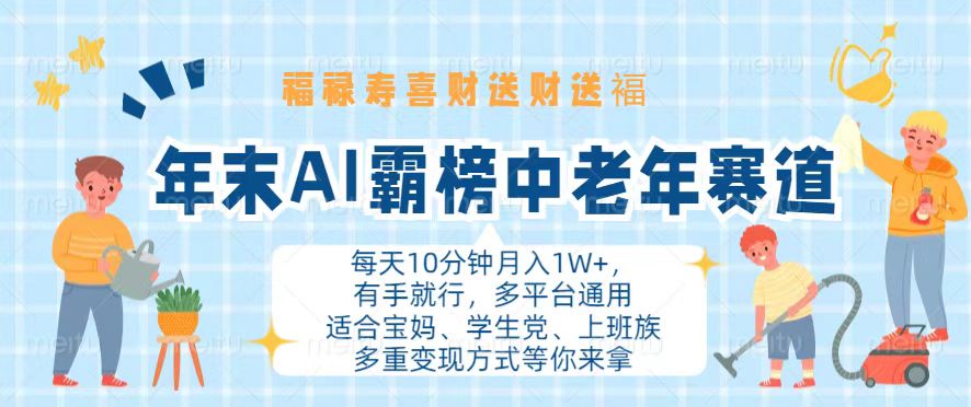 （13200期）年末AI霸榜中老年赛道，福禄寿喜财送财送褔月入1W+，有手就行，多平台通用-小何资源库