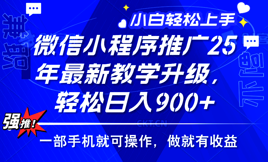 （14084期）2025年微信小程序推广，最新教学升级，轻松日入900+，小白宝妈轻松上手…-小何资源库