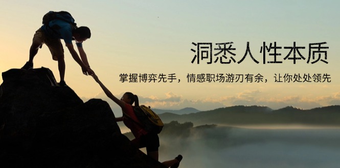 （13774期）洞悉人性本质，掌握博弈先手，情感职场游刃有余，让你处处领先-小何资源库