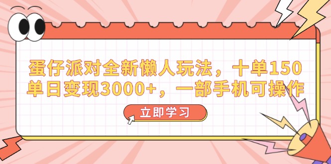 （14085期）蛋仔派对全新懒人玩法，十单150，单日变现3000+，一部手机可操作-小何资源库