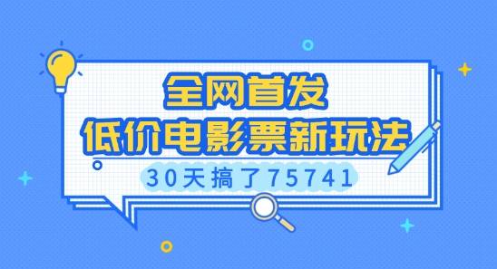全网首发，低价电影票新玩法，已有人30天搞了75741【揭秘】-小何资源库