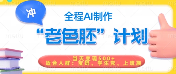 短视频老色胚计划，5分钟一个原创，当天变现5张，全程AI-小何资源库