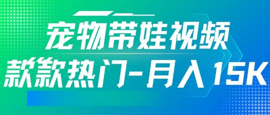 利用AI软件制作宠物带娃视频，款款热门，轻松涨粉，点赞10万+，月入15k-小何资源库