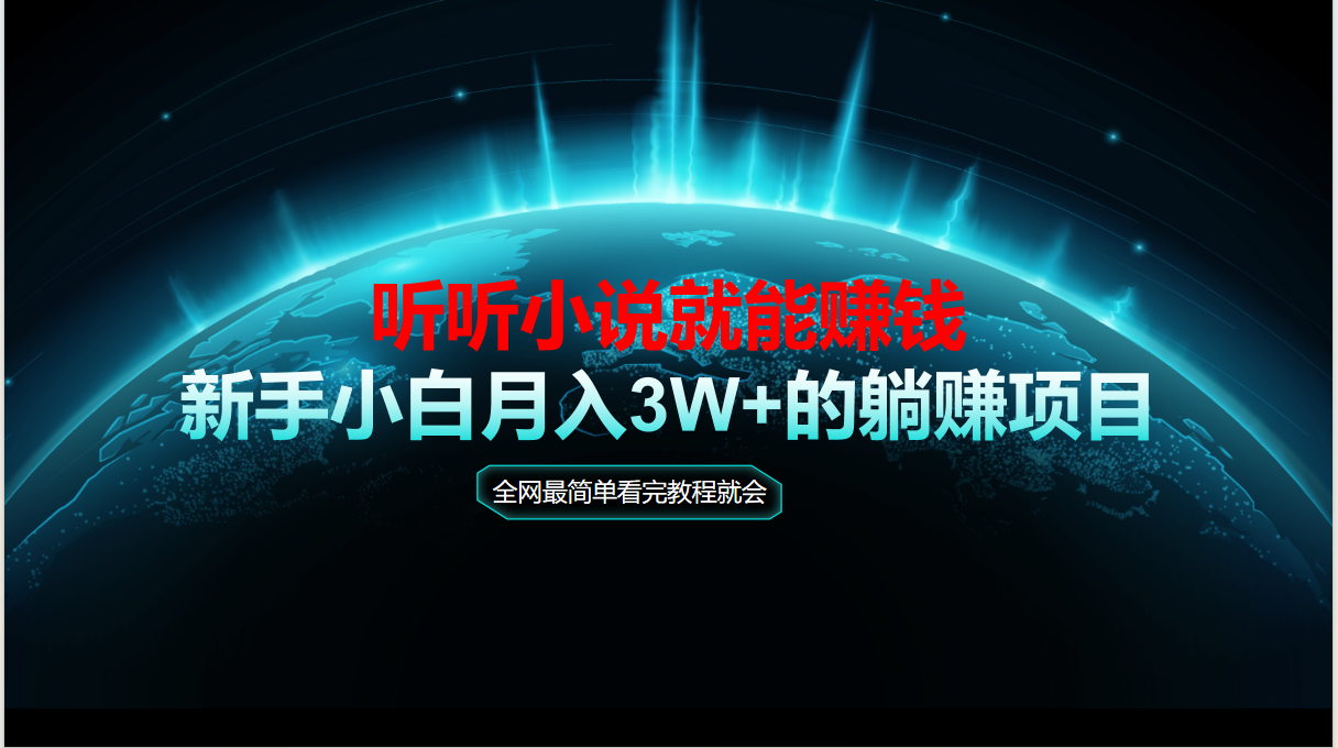 （14965期）动动手指听小说也能赚钱，教程看完就会，当天做秒见收益，新手小白认真…-小何资源库