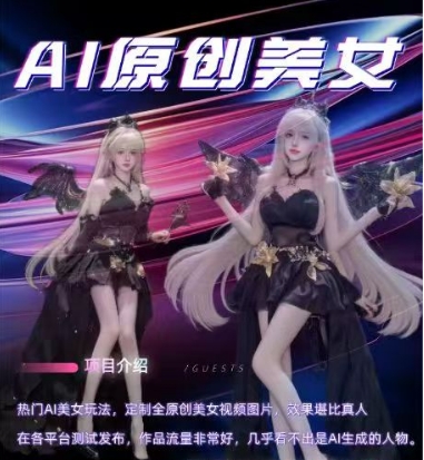 AI原创美女项目，原创AI男粉训练营，稳定变现，持续收益-小何资源库