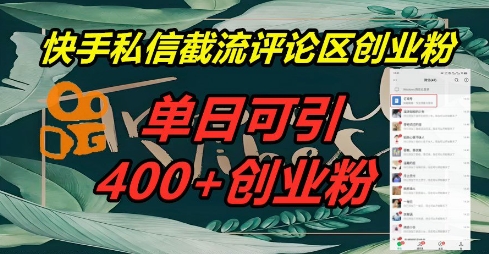 快手私信截流创业粉，一天引流400+-小何资源库