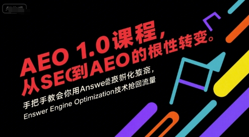 AEO 1.0 课程，从SEO到AE0的基命性转变，手把手教会你用AnswerEngineOptimization技术抢回流量-小何资源库