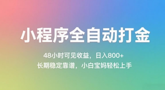 小程序全自动打金，48小时可见收益，日入几张，长期稳定靠谱，简单易上手【揭秘】-小何资源库