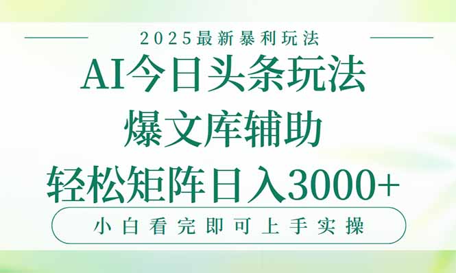 （15356期）今日头条2025年最新暴利玩法，一键生成爆款，轻松实现矩阵日入3000+-小何资源库