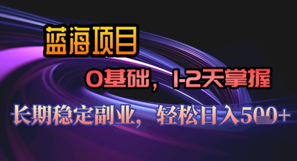 【AI代写】蓝海项目，0基础1-2天掌握，长期稳定副业，轻松日入几张-小何资源库