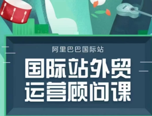 国际站运营顾问系列课程，一套完整的运营思路和逻辑-小何资源库