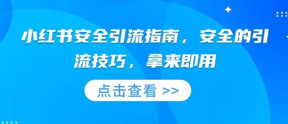 小红书安全引流指南，安全的引流技巧，拿来即用-小何资源库