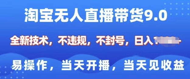 淘宝无人直播带货全新技术，纯小白易操作，当天开播，当天见收益，日入多张-小何资源库
