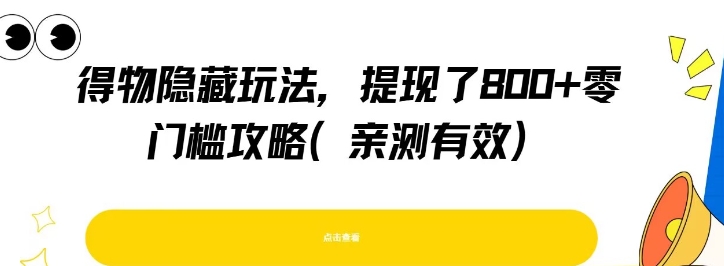 得物隐藏玩法，提现了8张+零门槛攻略，亲测有效-小何资源库