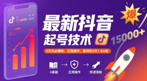 最新抖音涨粉起号技术，3天内必爆粉，正规操作，最快的2天1.5w粉-小何资源库