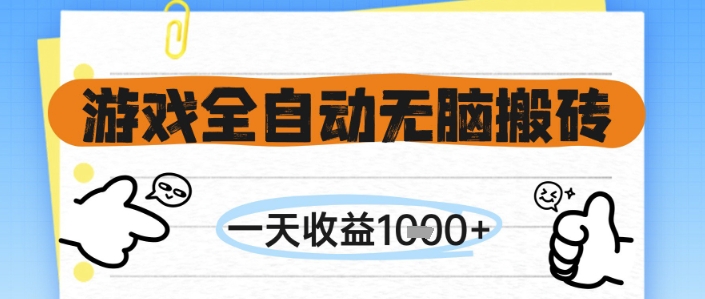 游戏全自动无脑搬砖，一天收益1k+，全自动运行，不需要玩游戏【揭秘】-小何资源库