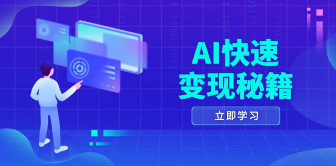（13525期）AI快速变现秘籍：掌握四重策略，六步提取核心，开启书变课之旅-小何资源库