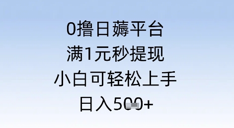 0撸日薅平台，满1元秒提现，小白可轻松上手，日入几张-小何资源库